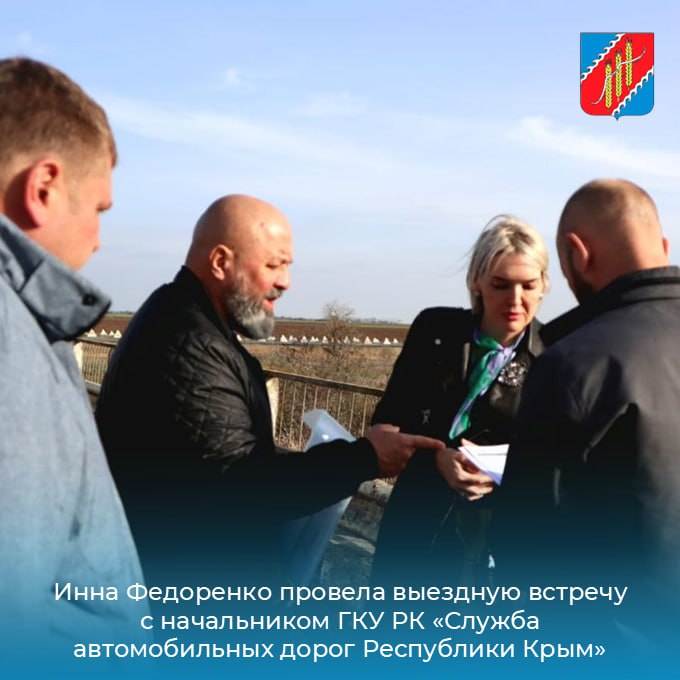 Глава администрации Джанкойского района Инна Федоренко провела выездную встречу с начальником ГКУ РК «Служба автомобильных дорог Республики Крым» Николаем Мокрицким