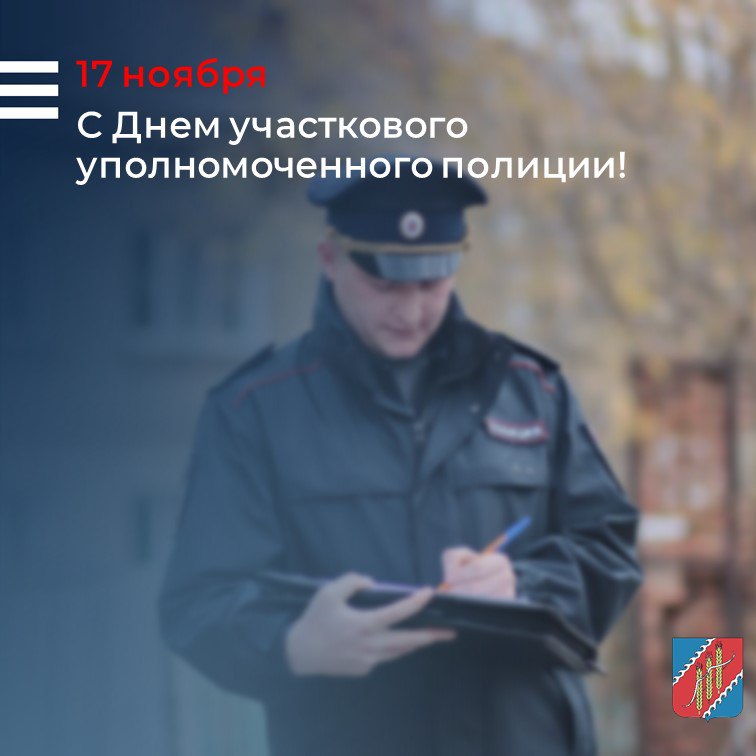 Сердечно поздравляем сотрудников и ветеранов службы участковых уполномоченных с профессиональным праздником!