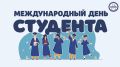 Уважаемые студенты!. Примите наши искренние поздравления с Международным днем студентов! В этот знаменательный день мы чествуем вас, представителей молодого поколения, которое демонстрирует высокий уровень...