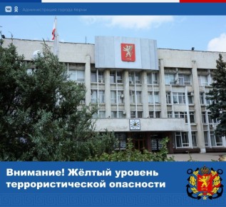 Внимание! Высокий (желтый) уровень террористической опасности - будьте бдительны!