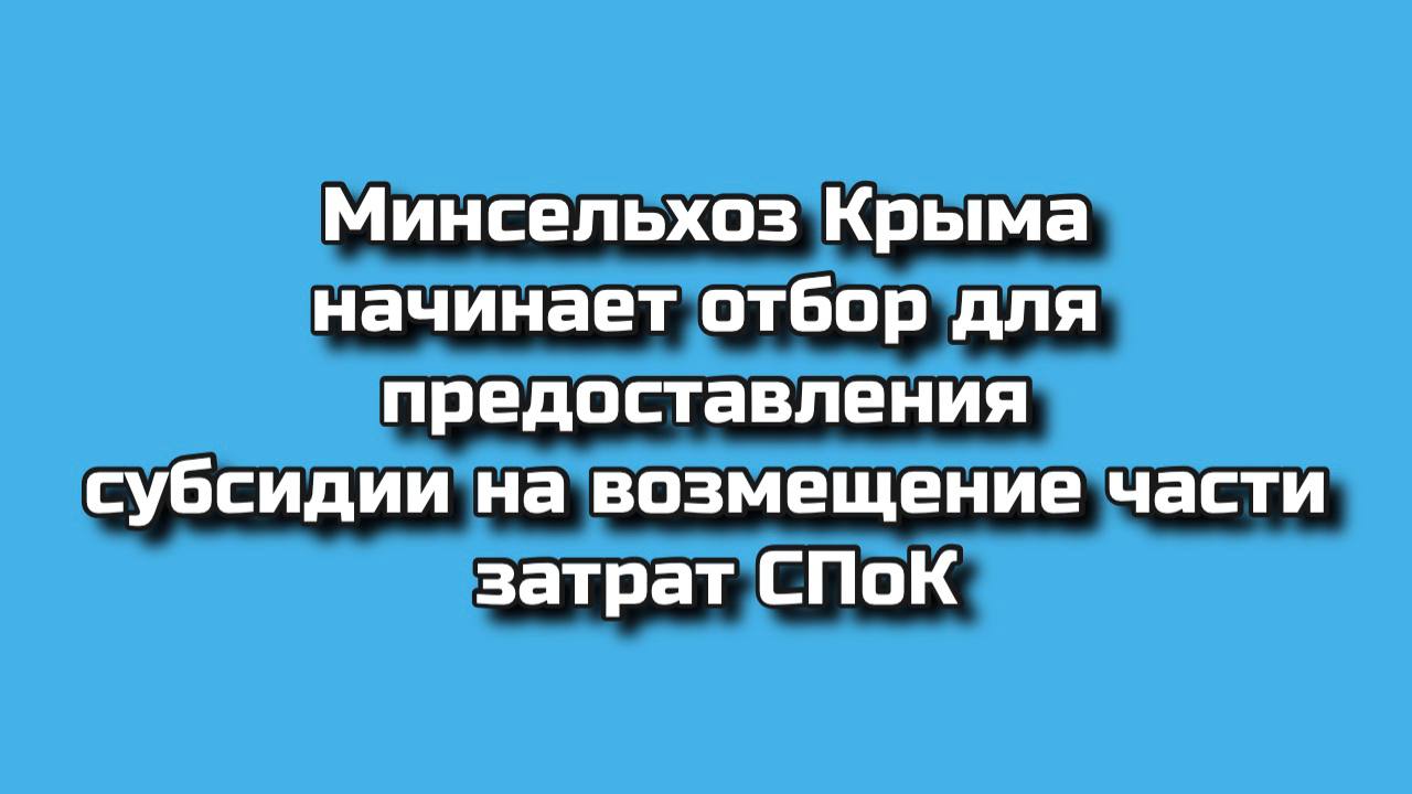 Внимание, руководители и участники сельскохозяйственных потребительских кооперативов! Министерство сельского хозяйства Республики Крым объявляет о старте отбора на предоставление субсидии для возмещения части ваших затрат