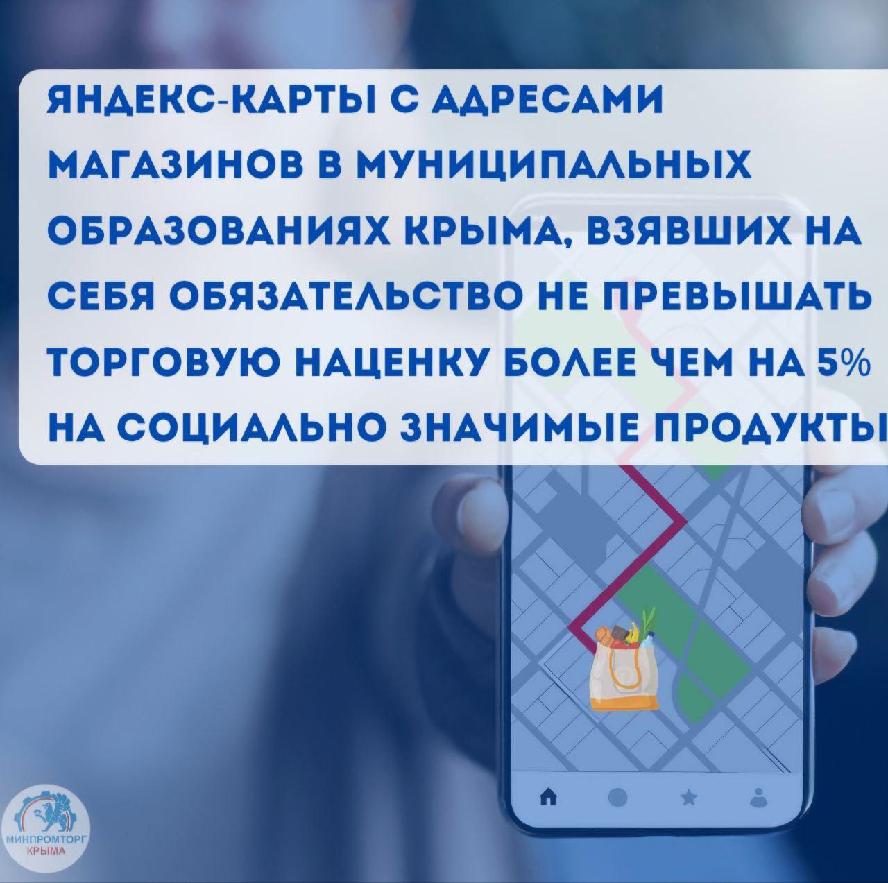 Все магазины несетевой розницы-участники Соглашения по стабилизации цен на социальную группу товаров муниципальных образований полуострова на одной карте