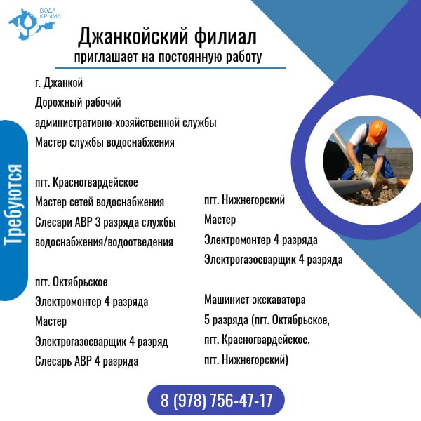 ГУП РК «Вода Крыма» приглашает на постоянную работу! ГУП РК «Вода Крыма» приглашает на постоянную работу!