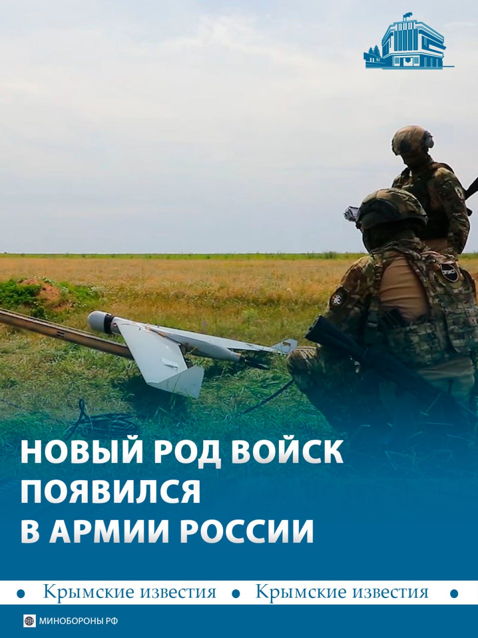 Войска беспилотных систем появились в российской армии