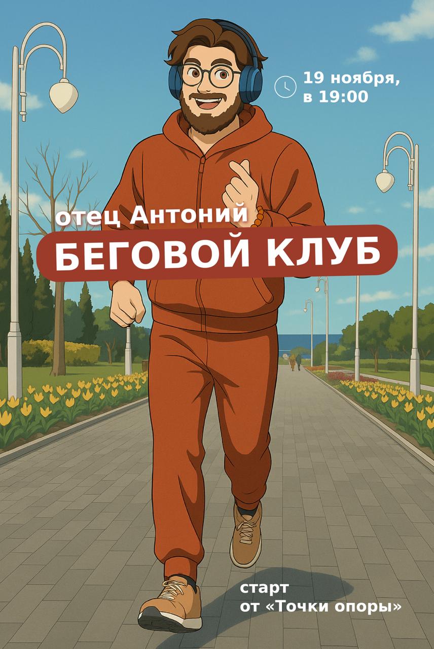 Завтра — Беговой клуб с отцом Антонием и бронзовым призёром Кубка России по лёгкой атлетике