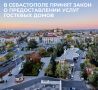 В Севастополе во втором чтении принят закон о проведении эксперимента с гостевыми домами