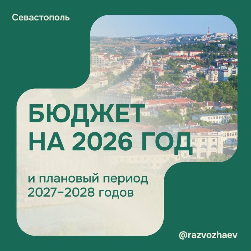 Михаил Развожаев: Законодательное Собрание города Севастополя сегодня приняло в первом чтении закон о бюджете города на 2026 год и плановый период 2027–2028 годов