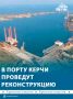 Реконструкцию терминала Камыш-Бурун проведут в морском порту Керчи до 2030 года