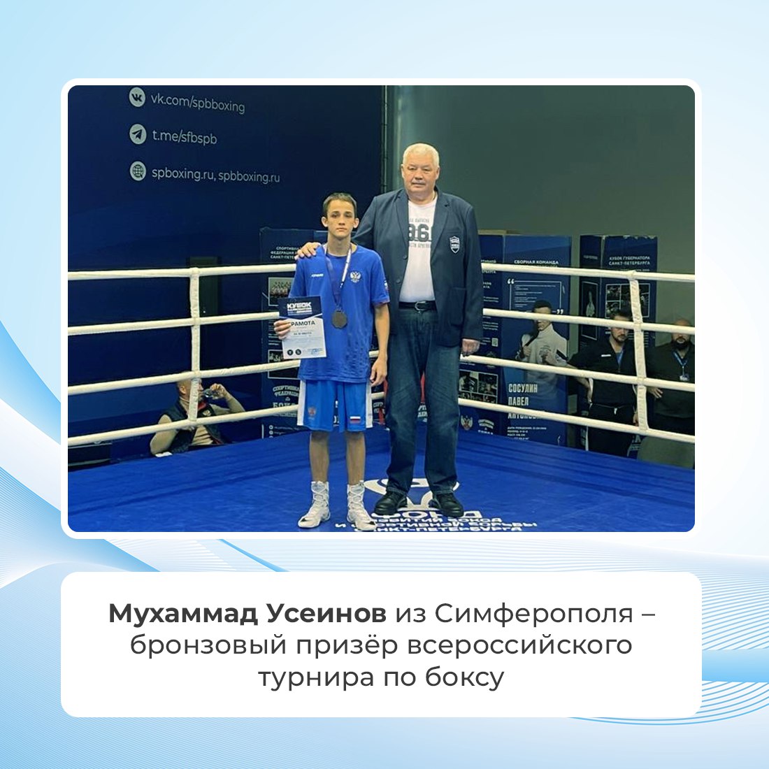Мухаммад Усеинов, воспитанник Спортивной школы бокса имени А.С. Антонюка – бронзовый призёр Всероссийских соревнований «Кубок Н.А. Никифорова-Денисова»