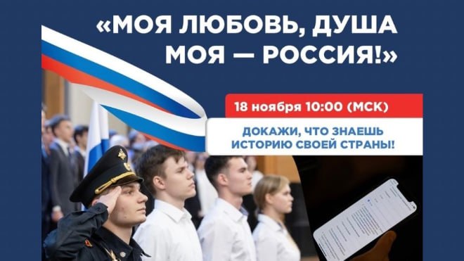 Стартует IV сезон Всероссийского гражданско-патриотического диктанта