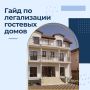 Крымские гостевые дома должны пройти самооценку