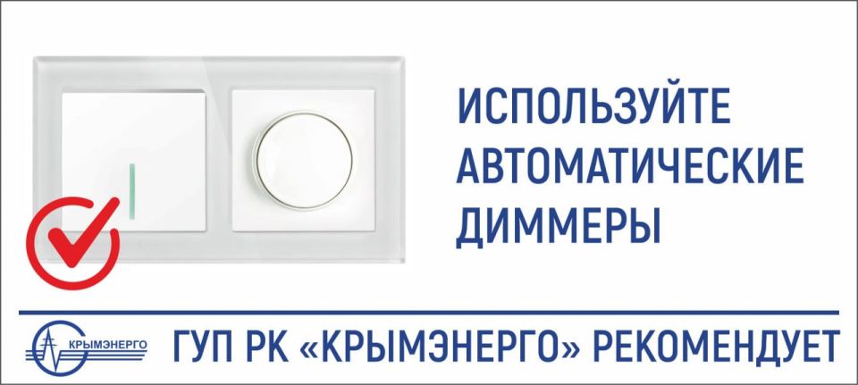 Крымэнерго: Диммеры или светорегуляторы – это устройства, предназначенные для управления яркостью источников света