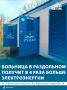 В четыре раза нарастят мощность электроснабжения районной больницы в Раздольном