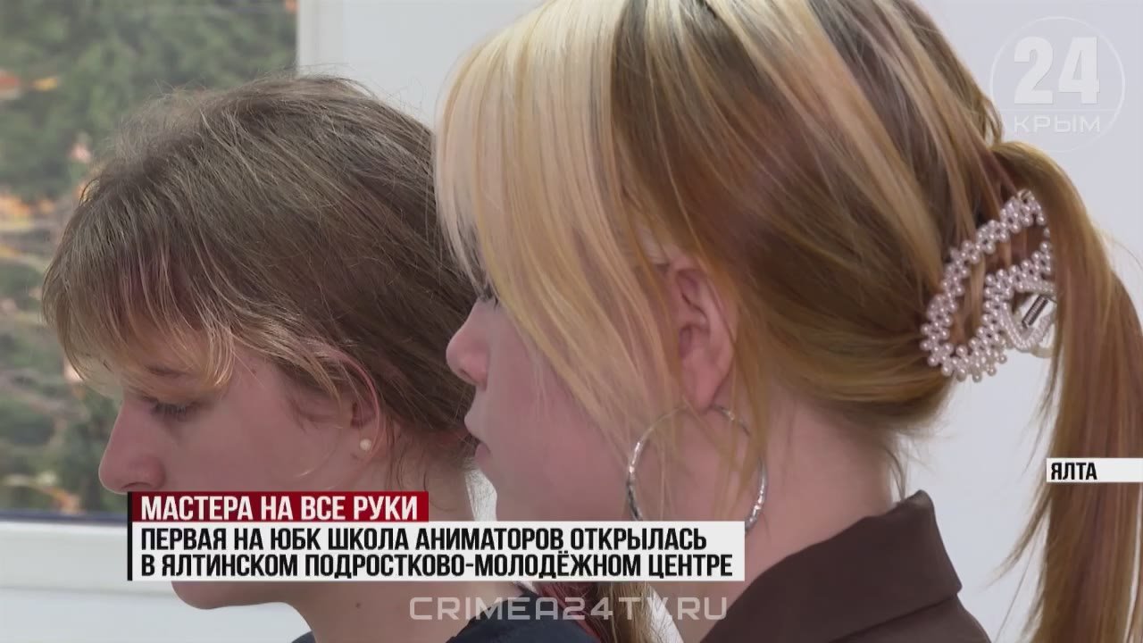 Первую на Южнобережье школу аниматоров открыли в ялтинском подростково-молодёжном центре