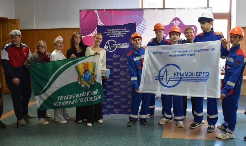 ГУП РК «Крымэнерго» поддержало команду Прибрежненского аграрного колледжа в фестивале профессионального образования ГУП РК «Крымэнерго» поддержало команду Прибрежненского аграрного колледжа в фестивале профессионального образования