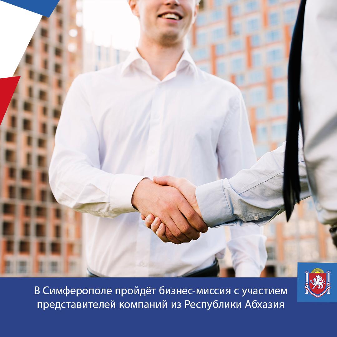 В Симферополе с 16 по 18 декабря состоится реверсная бизнес-миссия с участием представителей компаний из Республики Абхазия