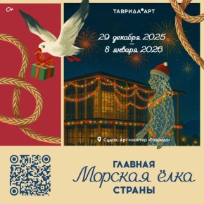 С 29 декабря по 8 января в Крыму впервые пройдёт «Главная морская ёлка страны» — масштабное новогоднее событие для всей семьи, объединяющее творчество и морскую тематику