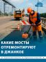 Три аварийных моста под Джанкоем капитально отремонтируют