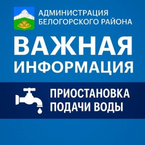 Уважаемые жители пгт Зуя Зуйского сельского поселения, сёл Крымская Роза и Вишневое Крымскорозовского сельского поселения Белогорского района!