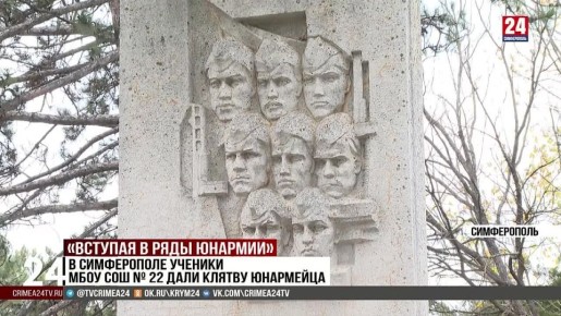 В Симферополе ученики МБОУ СОШ № 22 дали клятву юнармейца