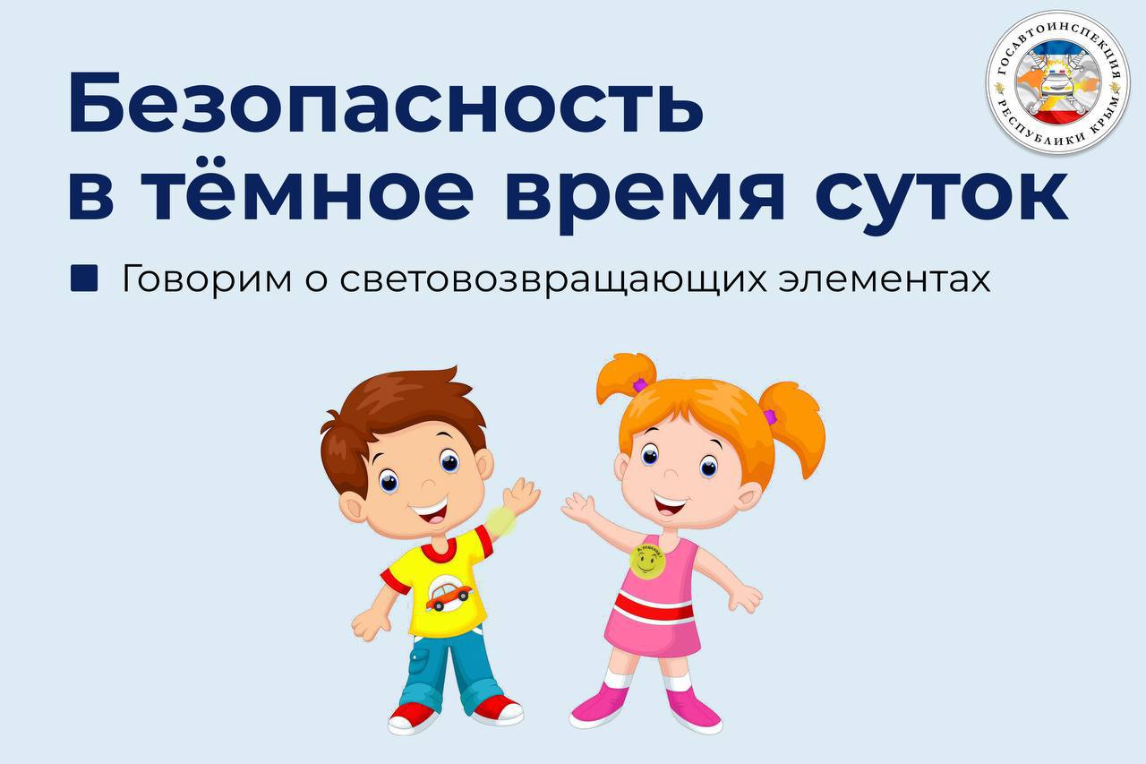 Световозвращающие элементы — ваш дополнительный спасатель на дорогах Республики Крым!