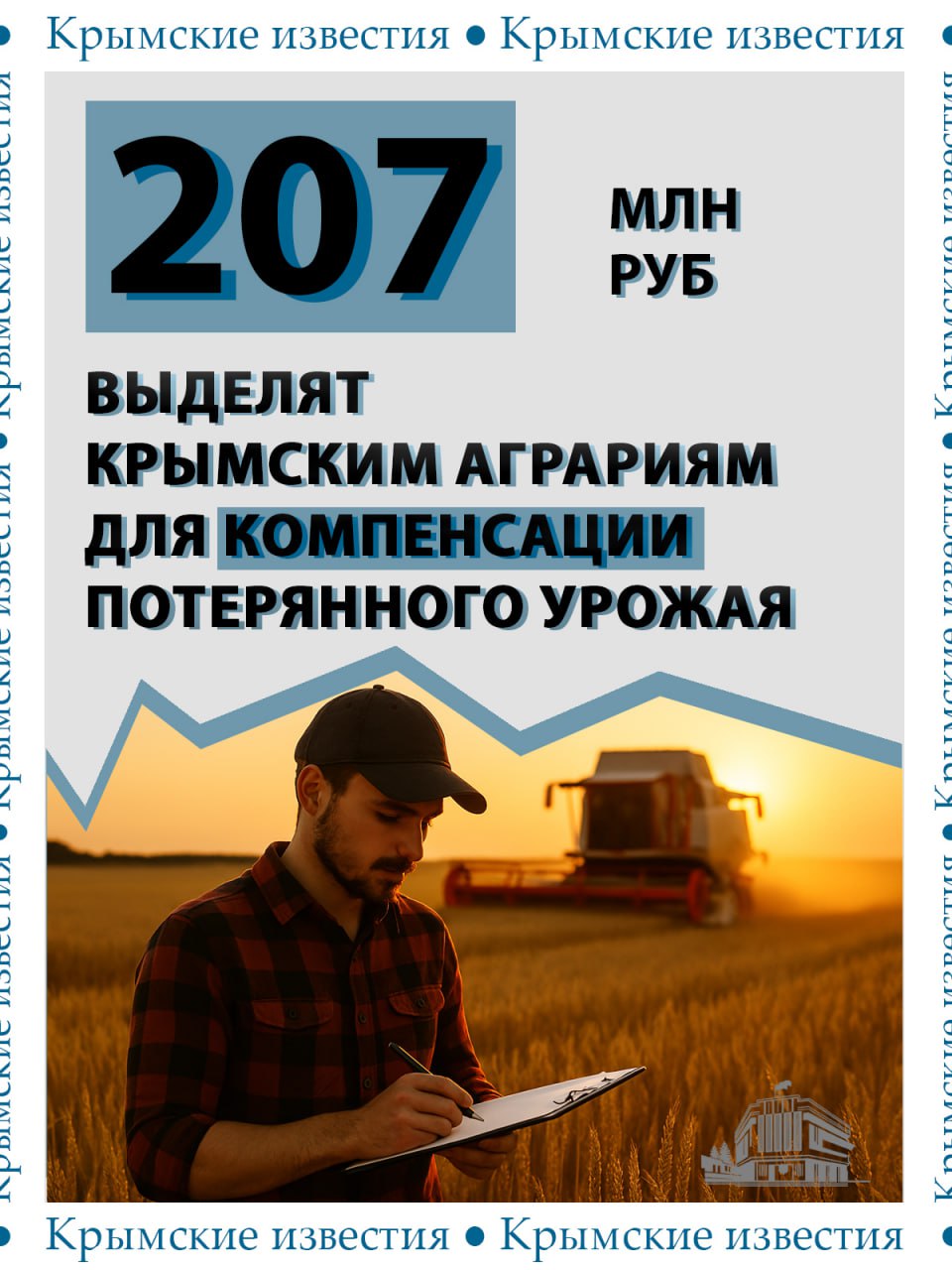 Больше 200 млн рублей выделят фермерам из резервного фонда бюджета Крыма
