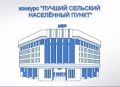 Инна Федоренко: Дорогие друзья!. Обращаюсь к вам в этот важный момент для нашего района! Шесть сел Джанкойского района принимают участие в конкурсе "Лучший населённый пункт Республики Крым": Азовское