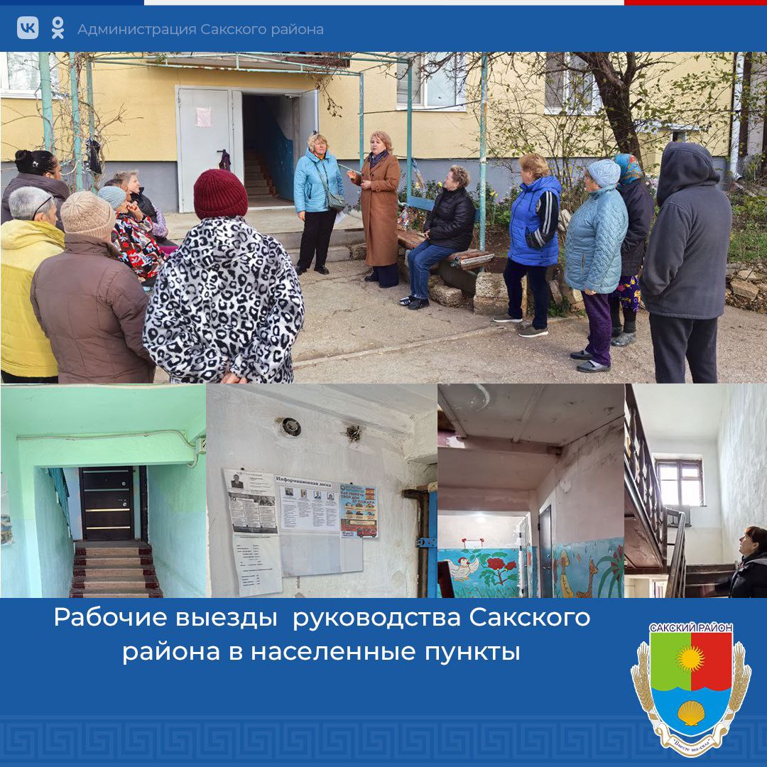 Руководство Сакского района продолжает рабочие выезды по населенным пунктам Сакского района