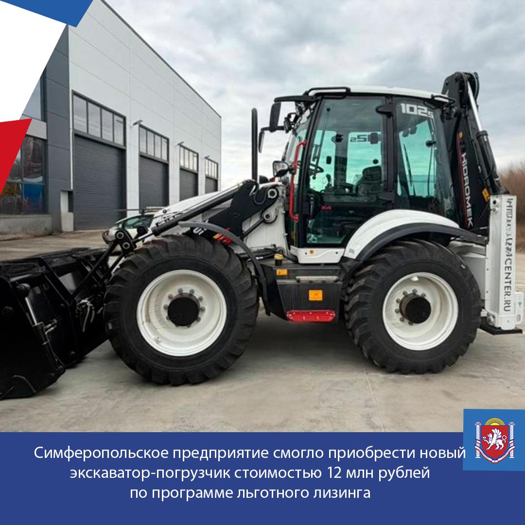 Симферопольское предприятие смогло приобрести новый экскаватор-погрузчик стоимостью 12 млн рублей по программе льготного лизинга