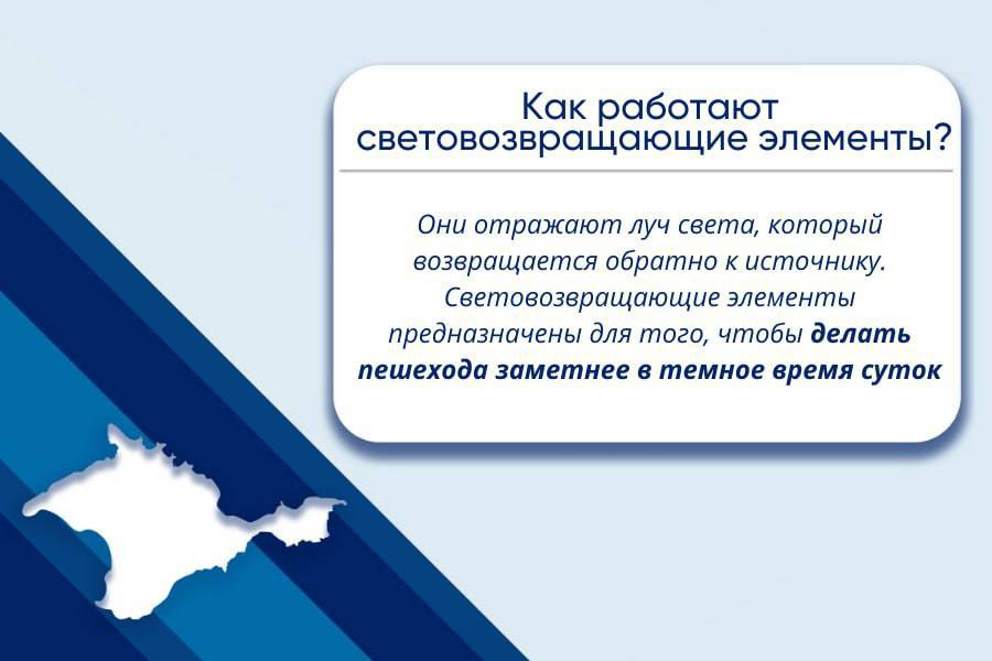 Световозвращающие элементы — ваш дополнительный спасатель на дорогах Республики Крым! Световозвращающие элементы — ваш дополнительный спасатель на дорогах Республики Крым!