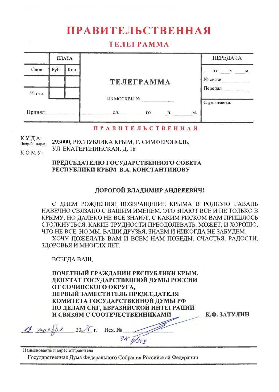 Константин Затулин поздравил Председателя Государственного Совета Республики Крым В.А. Константинова с Днем рождения!