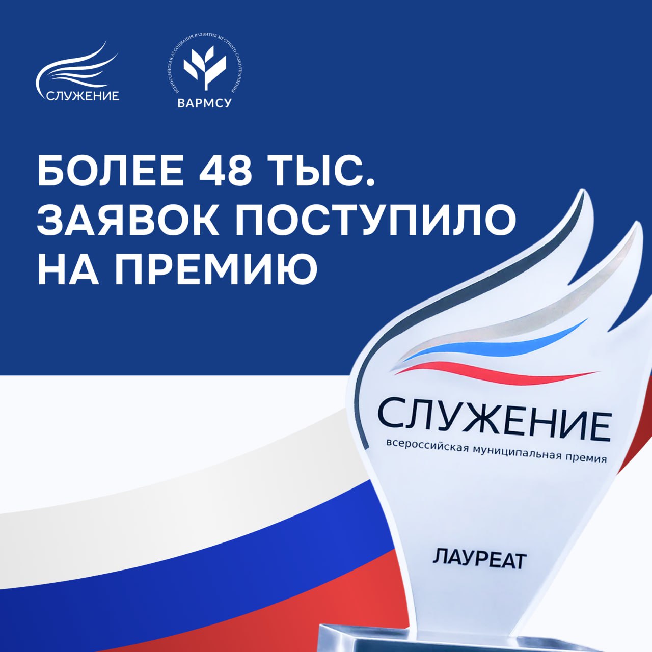 Более 48 тыс. инициатив и проектов подали представители муниципалитетов для участия в Премии!