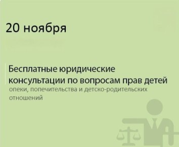20 ноября 2025 года на территории Республики Крым пройдет ежегодная акция «Всероссийский День правовой помощи детям», в рамках которого будут работать консультационные пункты для оказания бесплатной юридической помощи по...