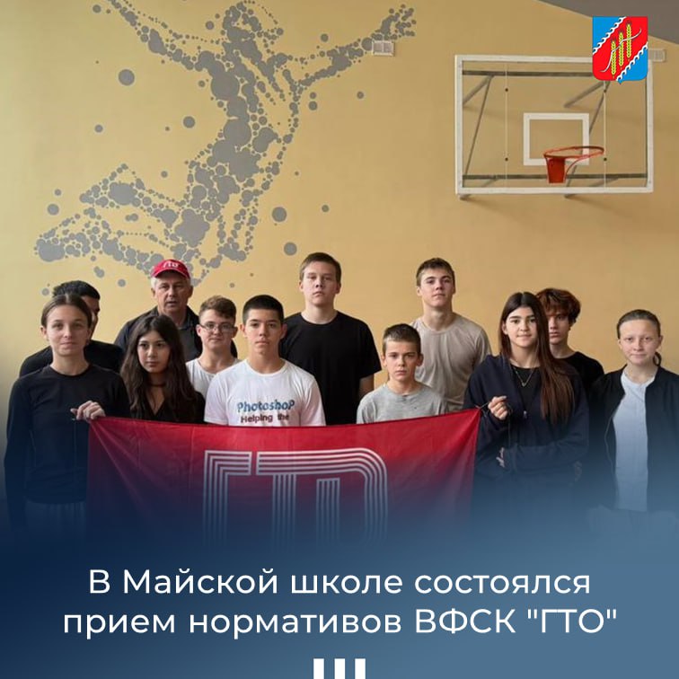 19 ноября 2025 года в МОУ «Майская школа» состоялся прием нормативов ВФСК "ГТО", в котором приняло участие более 30 человек