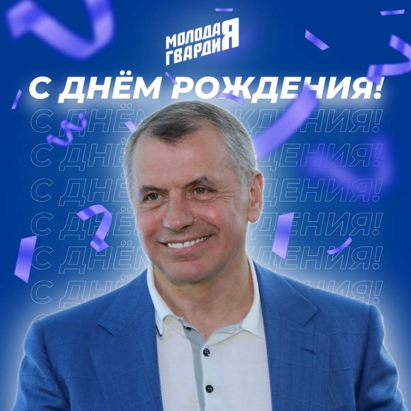 Сегодня свой День Рождения отмечает — Владимир Андреевич Константинов, Председатель Государственного Совета Республики Крым и секретарь Крымского регионального отделения партии «Единая Россия»