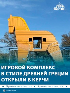 Троянский конь, стрела Париса, Ахилесс и черепаха: новый детский игровой комплекс появился в Приморском парке Керчи