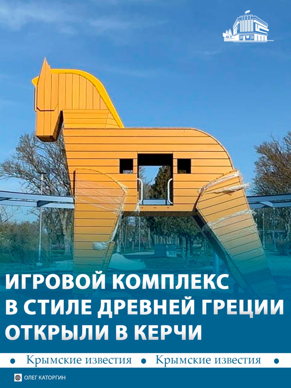 Троянский конь, стрела Париса, Ахилесс и черепаха: новый детский игровой комплекс появился в Приморском парке Керчи