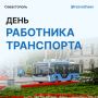 Михаил Развожаев: Сегодня — День работника транспорта
