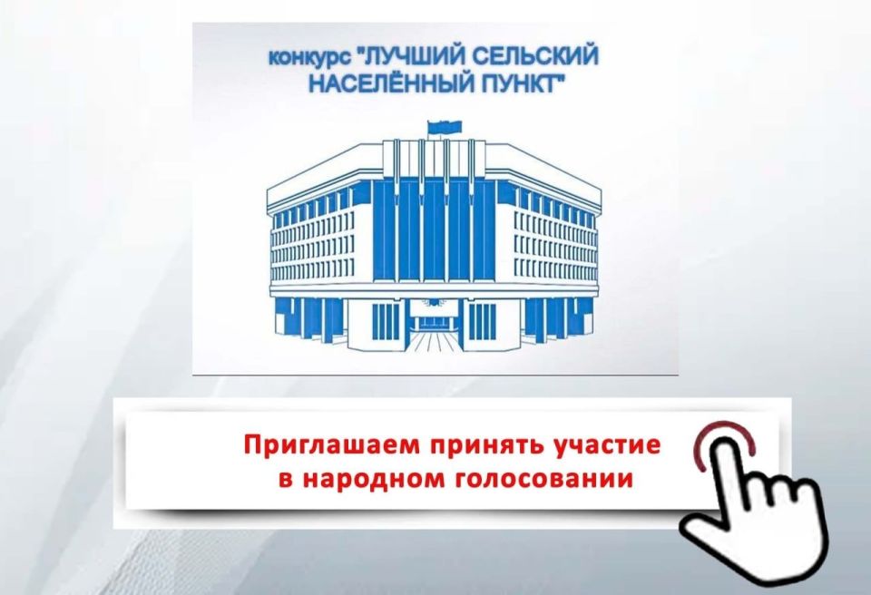 Сергей Петелин: Друзья! Приглашаю проголосовать за «Лучший сельский населенный пункт»