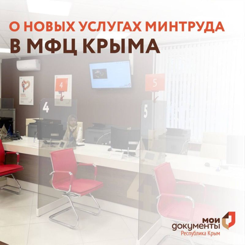 О новых услугах Минтруда в МФЦ Крыма