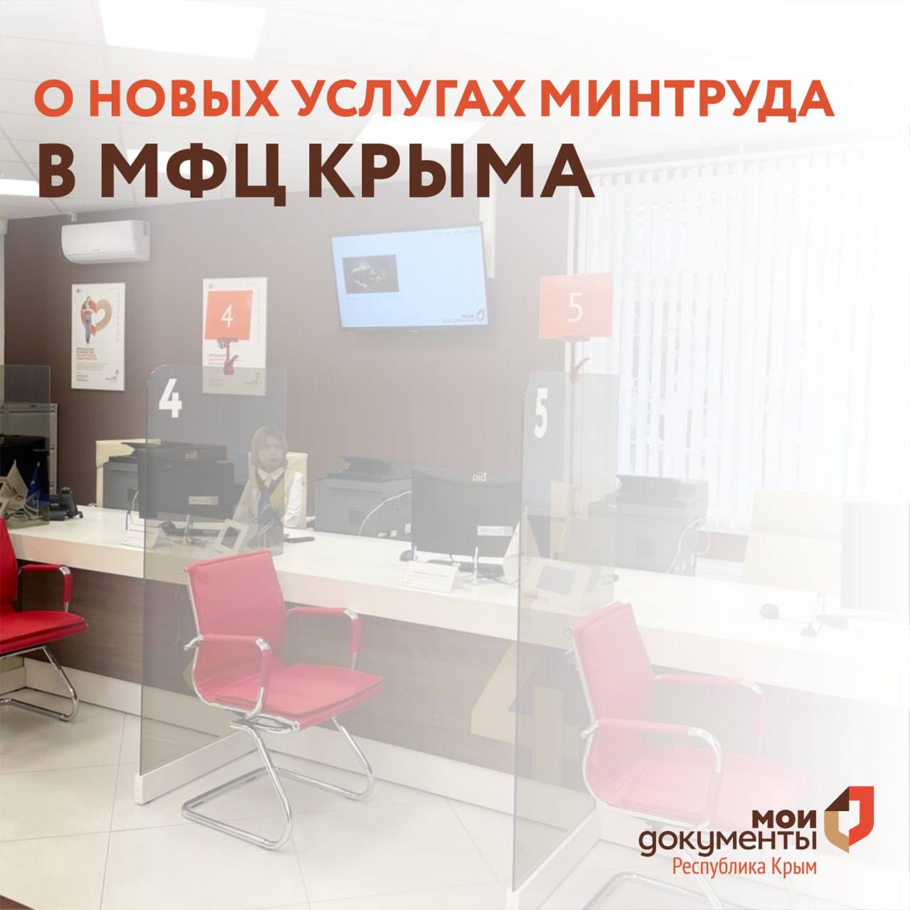 О новых услугах Минтруда в МФЦ Крыма