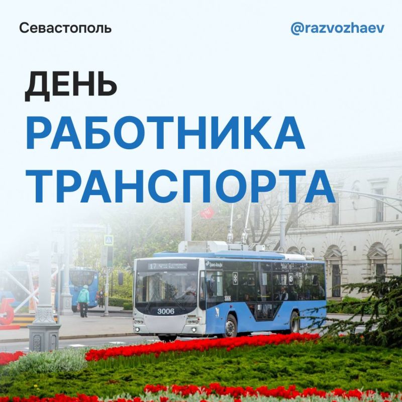 Михаил Развожаев: Сегодня — День работника транспорта