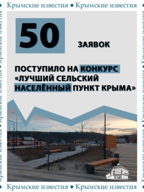 39 населённых пунктов из 16 районов Крыма участвуют в конкурсе на лучшее село