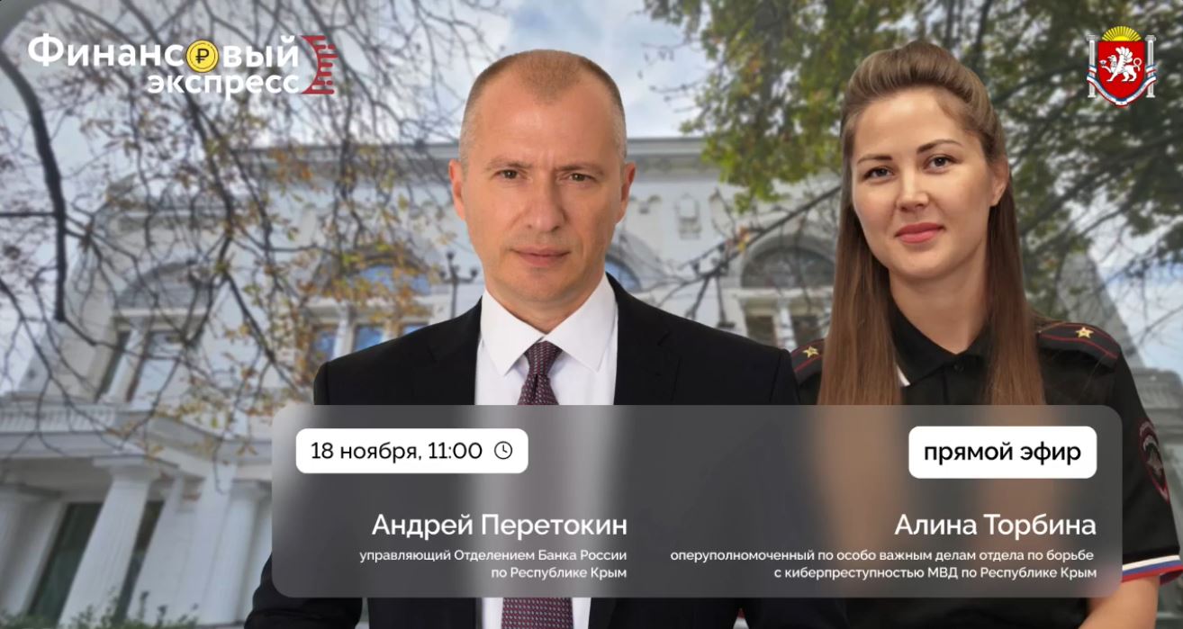 В прямом эфире Центра управления регионом на тему кибербезопасности выступила оперуполномоченный по особо важным делам отдела по борьбе с киберпреступностью МВД по Республике Крым, майор полиции Алина Торбина