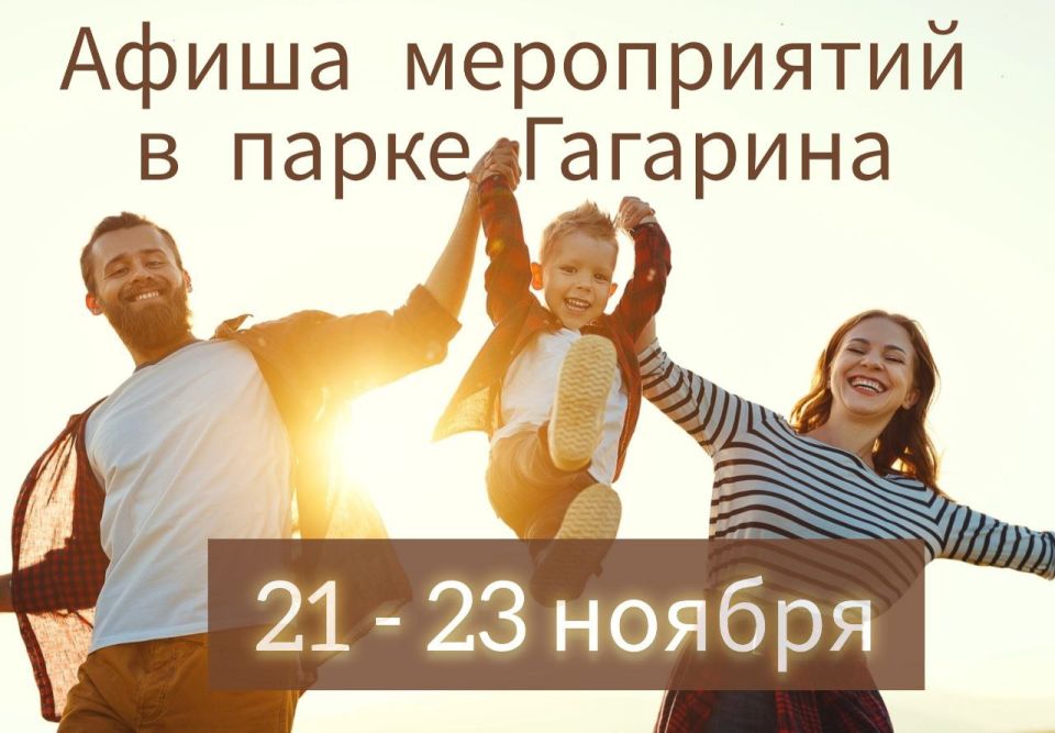 Афиша мероприятий в парке Гагарина: 21 - 23 ноября