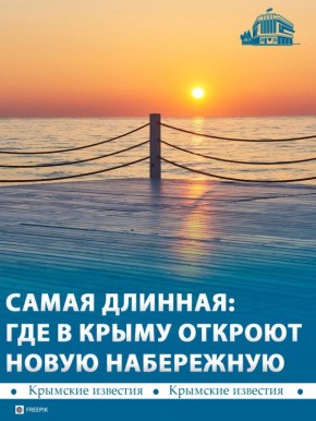 Новую набережную откроют в Евпатории в следующем году