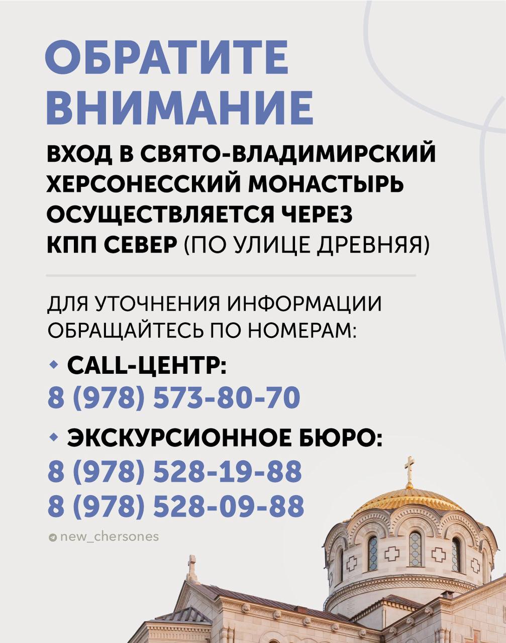 Изменились правила посещения музейно-храмового комплекса «Новый Херсонес» Изменились правила посещения музейно-храмового комплекса «Новый Херсонес»