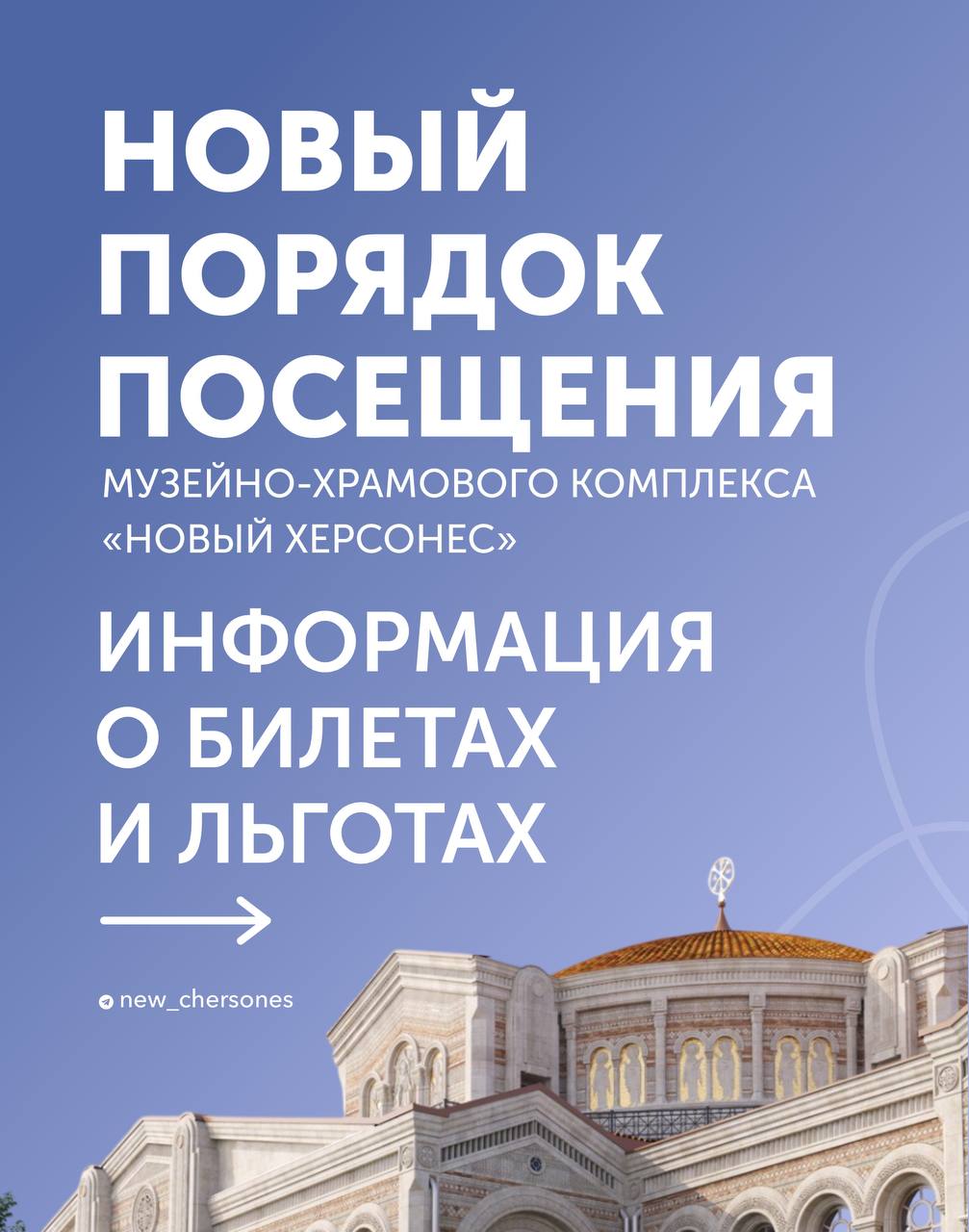 Изменились правила посещения музейно-храмового комплекса «Новый Херсонес»