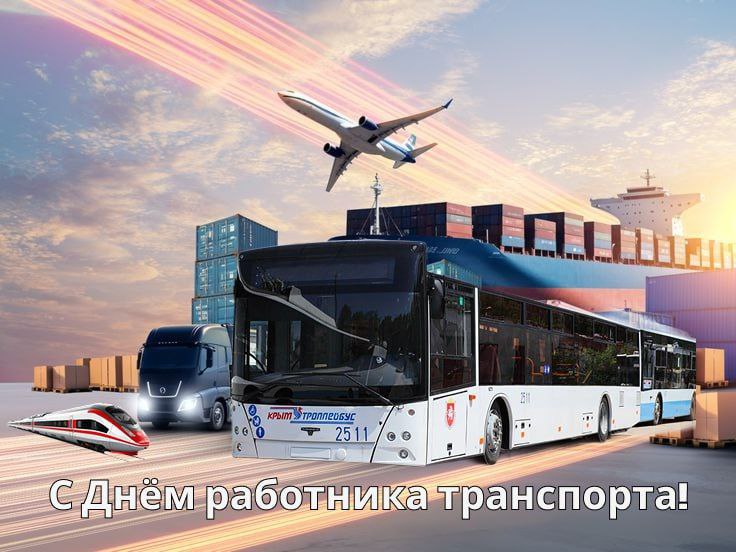 Уважаемые работники и ветераны транспортной отрасли!