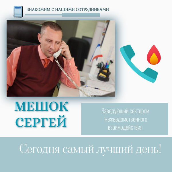 У кого уж по-настоящему «жарко» проходят рабочие дни, так это у заведующего сектором межведомственного взаимодействия